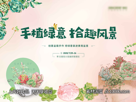 地产多肉微景观活动-源文件-素材国度dc10000.com