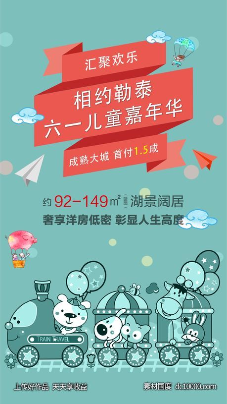 地产六一嘉年华海报-源文件-素材国度dc10000.com