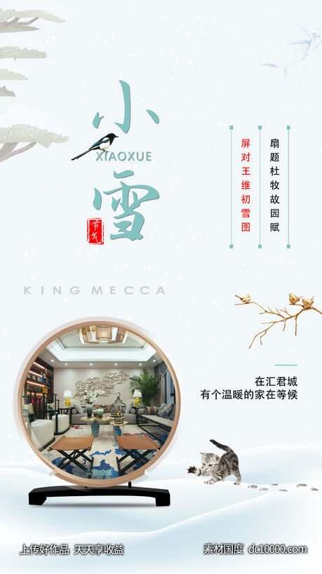 地产小雪节气-源文件-素材国度dc10000.com