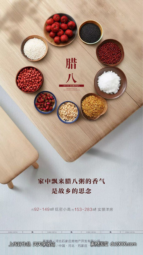 地产腊八节海报-源文件-素材国度dc10000.com