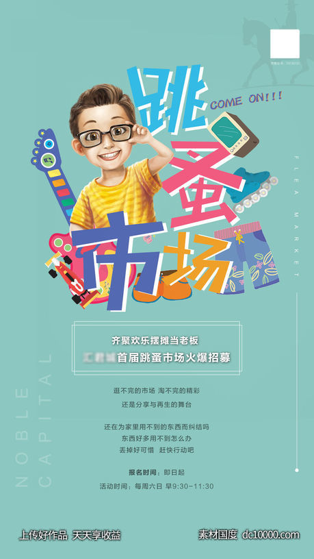 地产跳蚤市场暖场海报-源文件-素材国度dc10000.com