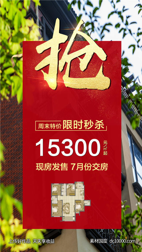 地产抢房热销稿-源文件-素材国度dc10000.com