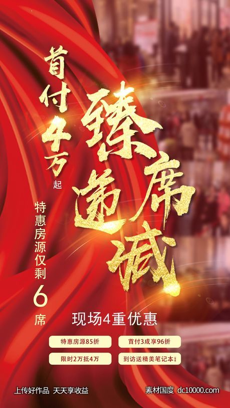 地产丝绸红金热销臻席递减-源文件-素材国度dc10000.com