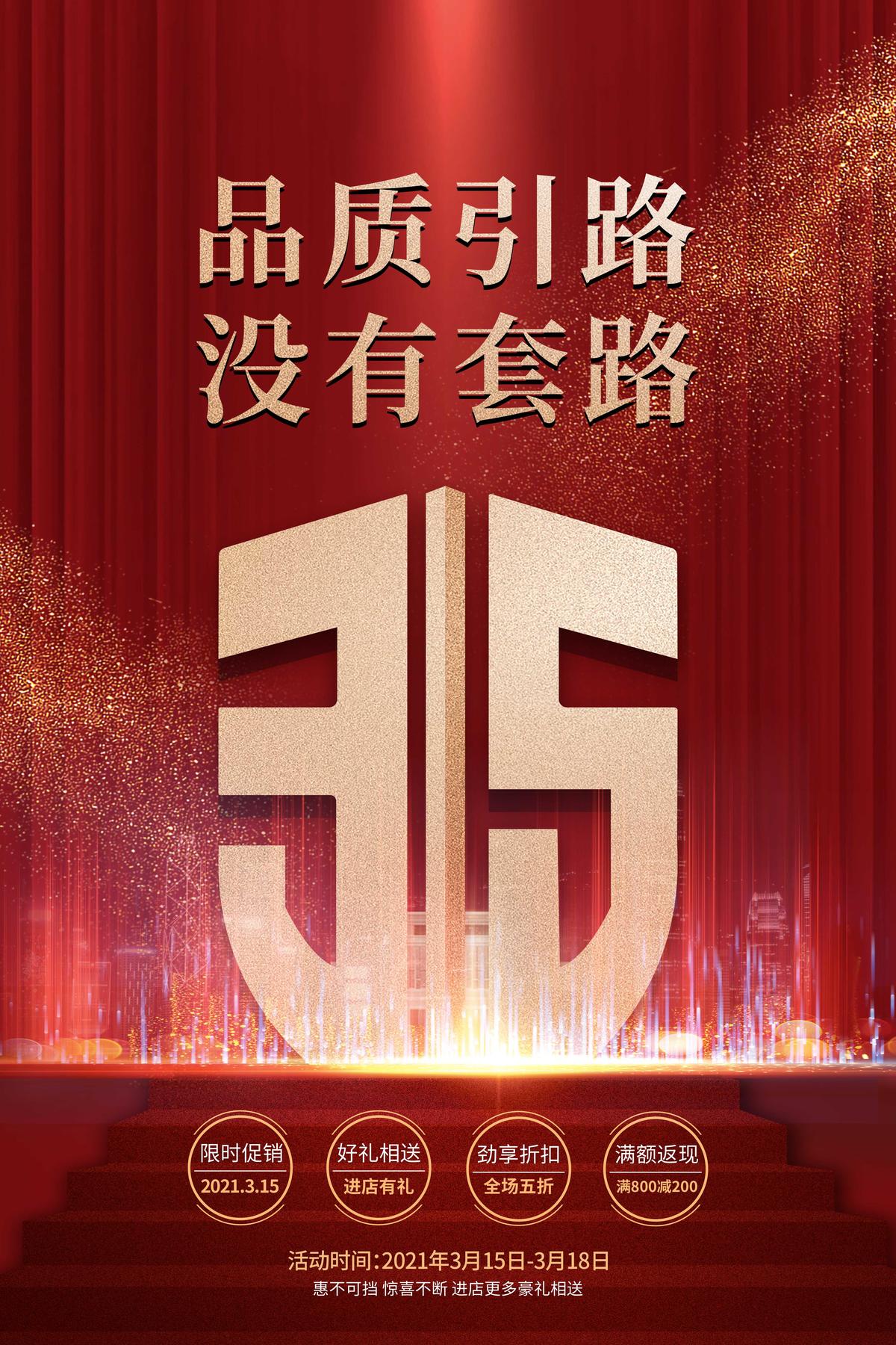 地产315品质海报