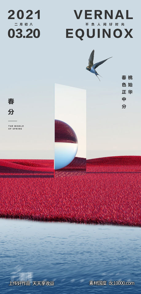 现代简约春分创意海报 - 源文件