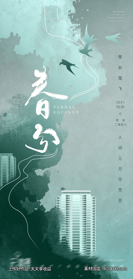 春分意境水墨中式海报-源文件-素材国度dc10000.com