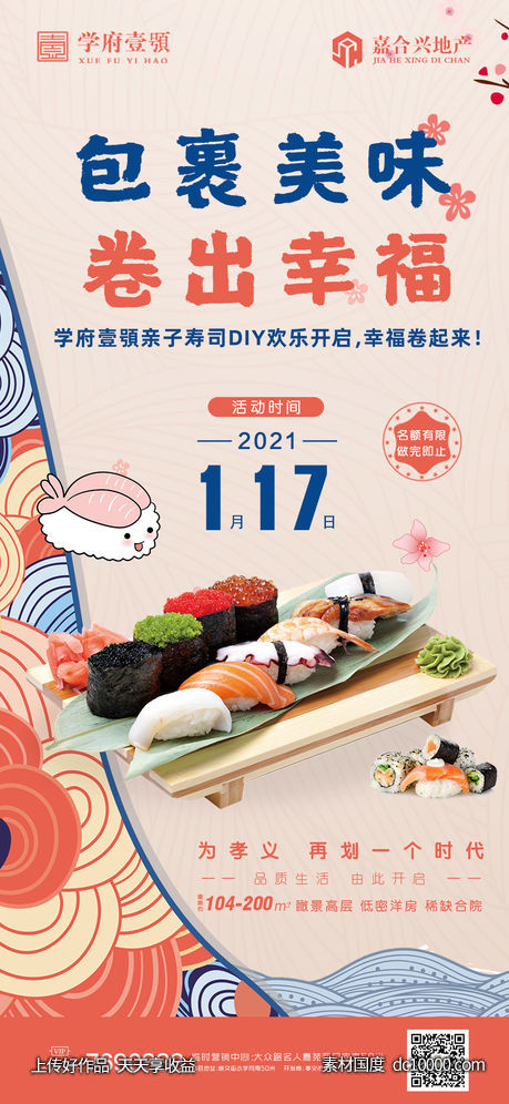寿司海报-源文件-素材国度dc10000.com