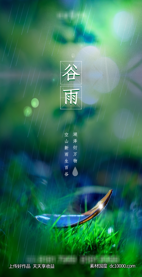 谷雨节气-源文件-素材国度dc10000.com