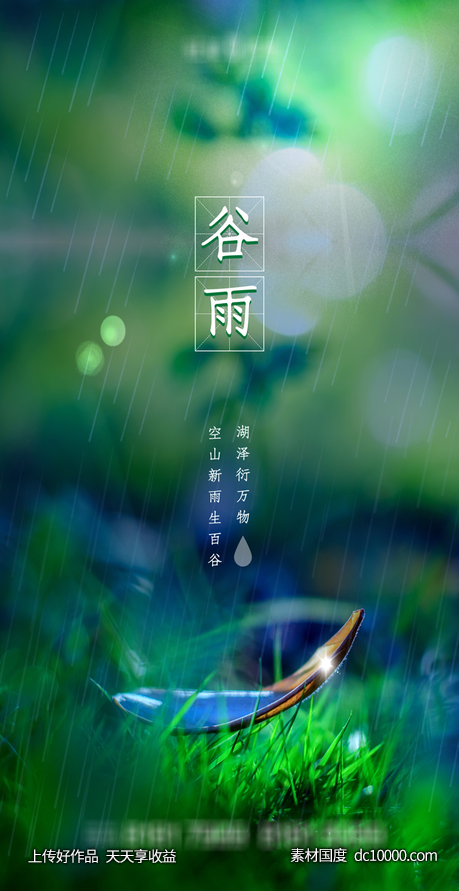 谷雨节气 - 源文件