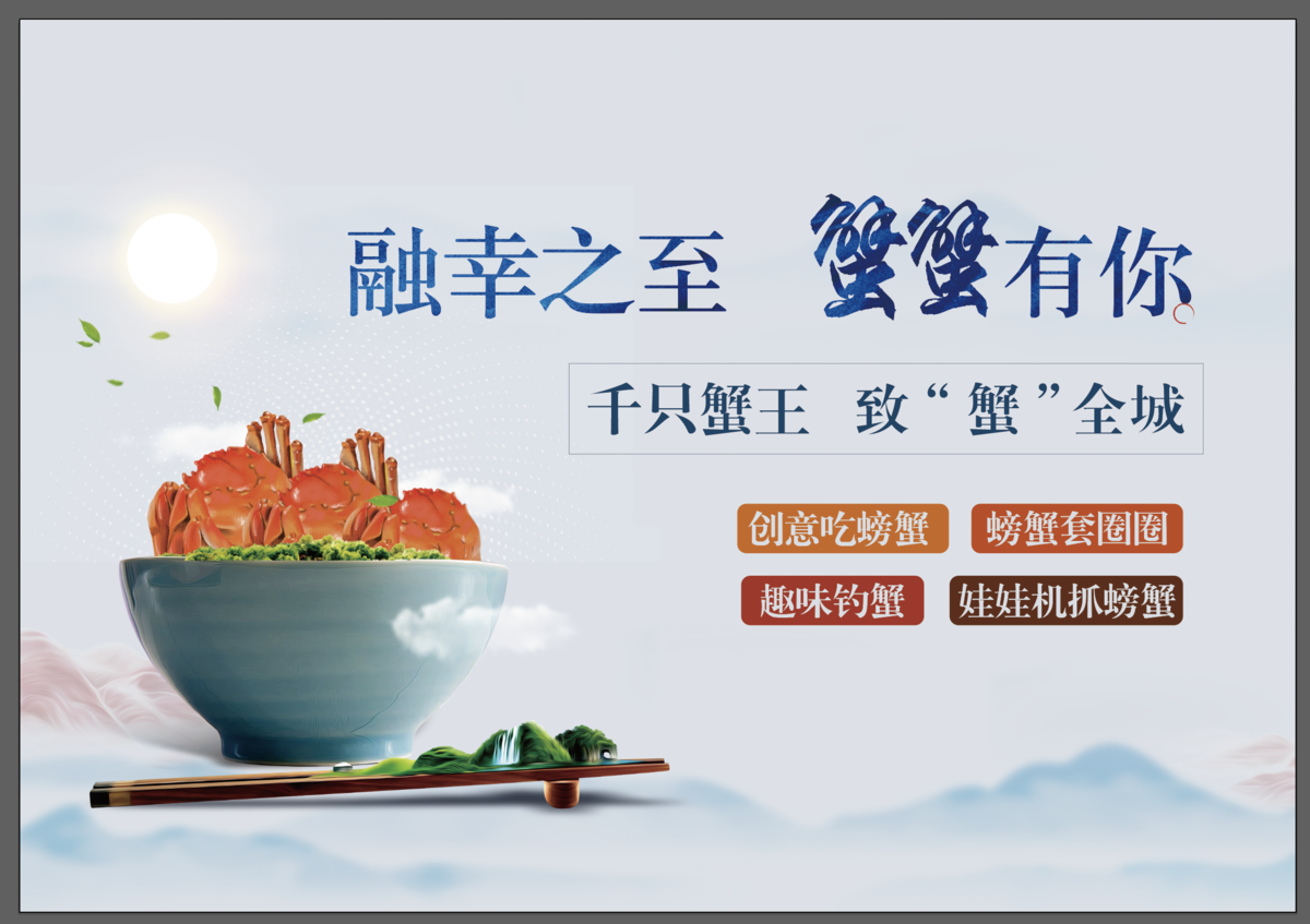 答谢宴螃蟹舌尖上的中国中式背景板地产