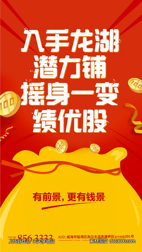 商业地产热销商铺海报地产热销-源文件-素材国度dc10000.com