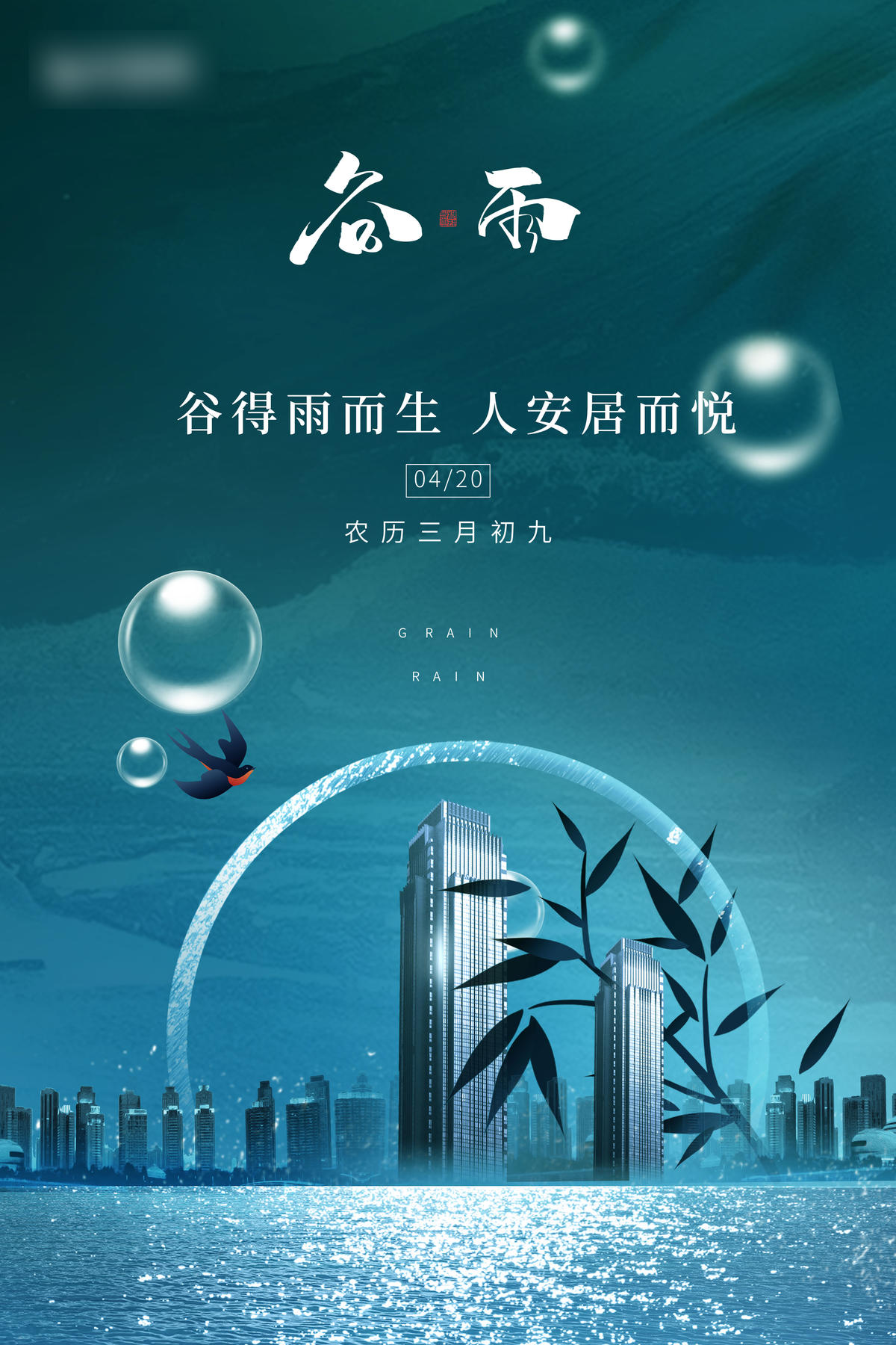 谷雨海报