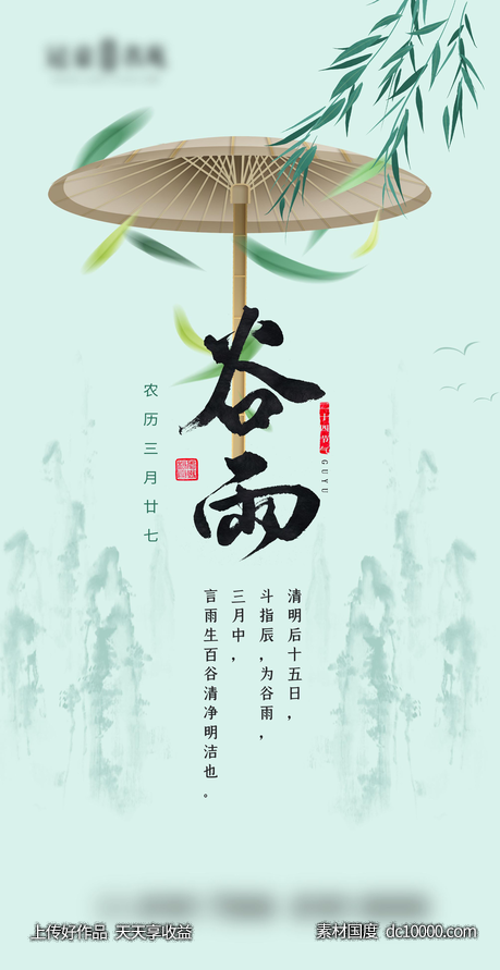 谷雨节气-源文件-素材国度dc10000.com