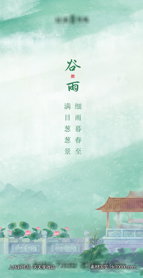 地产谷雨-源文件-素材国度dc10000.com