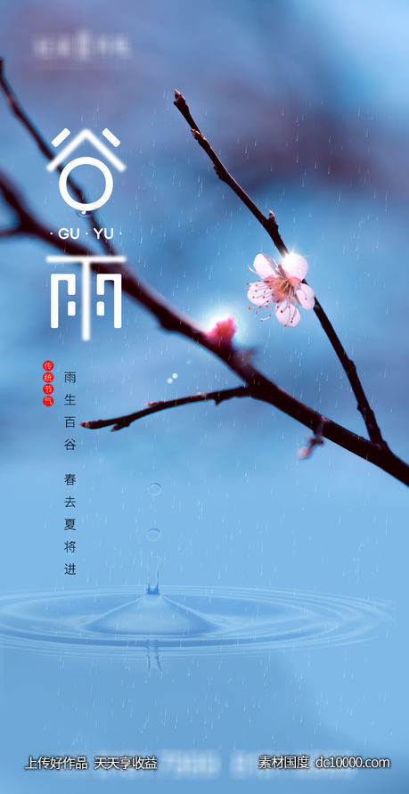 谷雨-源文件-素材国度dc10000.com