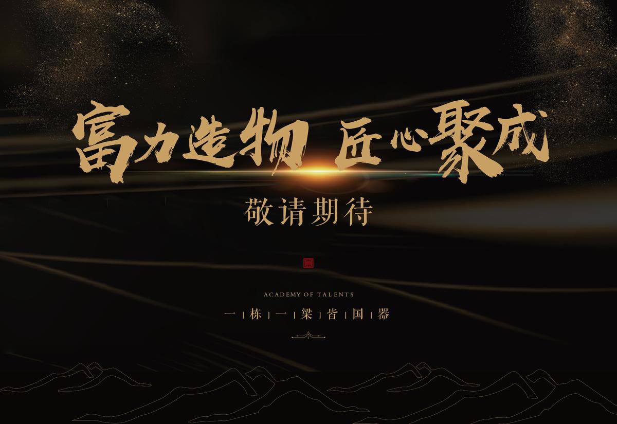 黑金示范区开放展板