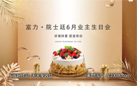 业主夏日生日会展板-源文件-素材国度dc10000.com