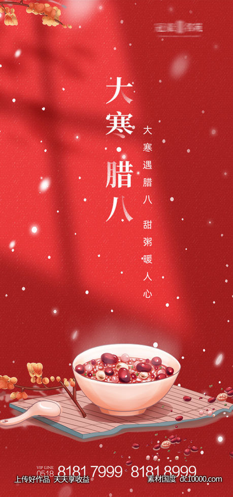 地产腊八-源文件-素材国度dc10000.com
