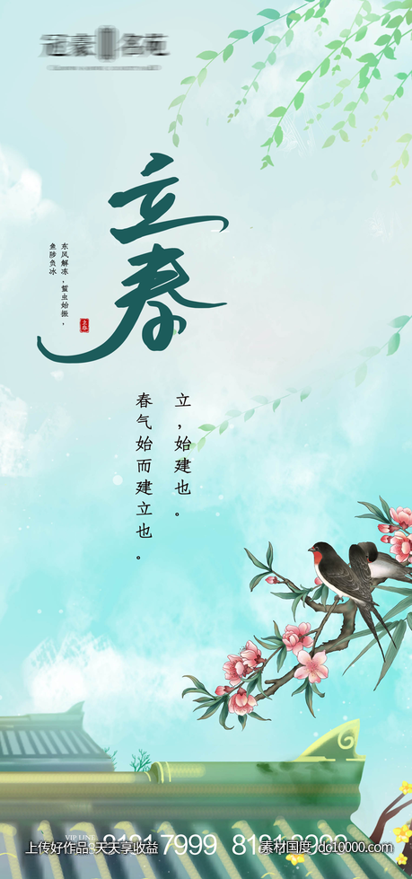 立春 -源文件-素材国度dc10000.com