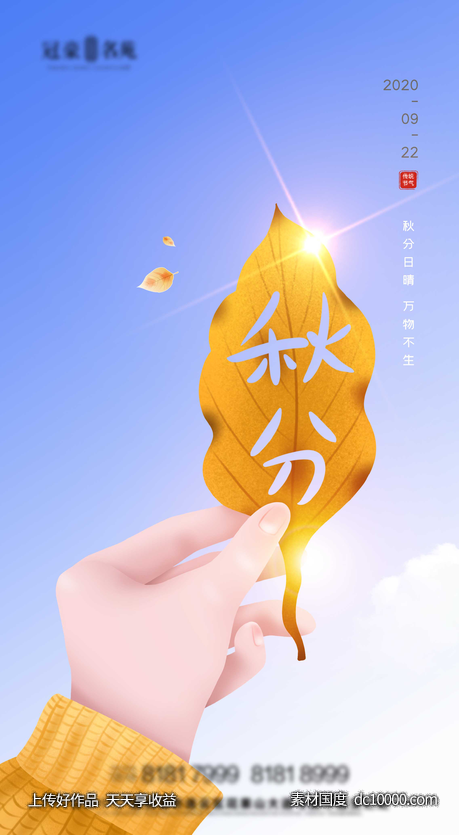 地产秋分节气 -源文件-素材国度dc10000.com