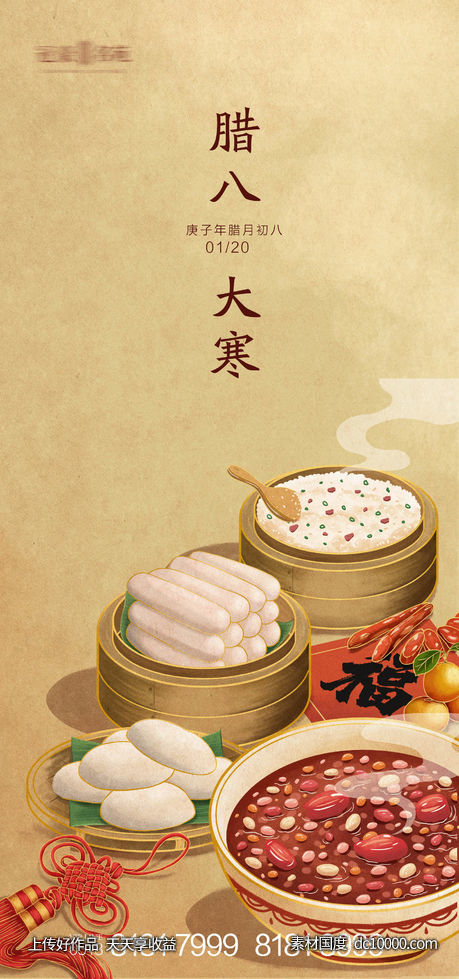 腊八-源文件-素材国度dc10000.com