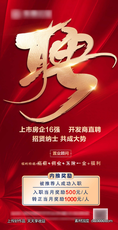 地产红色招聘-源文件-素材国度dc10000.com