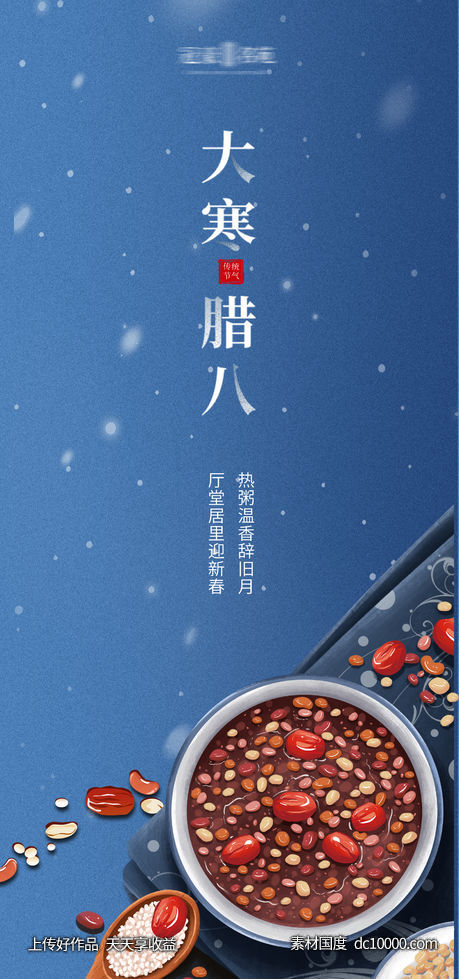腊八-源文件-素材国度dc10000.com