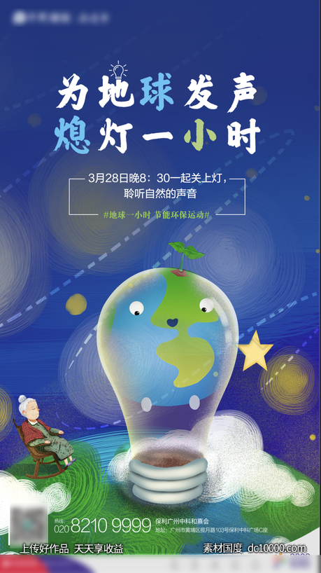 地球日熄灯海报-源文件-素材国度dc10000.com
