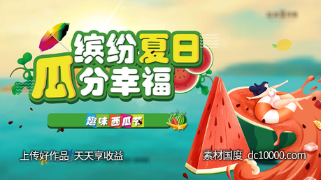 夏日西瓜活动-源文件-素材国度dc10000.com