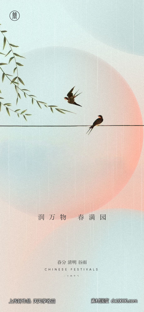 春分 清明 谷雨-源文件-素材国度dc10000.com