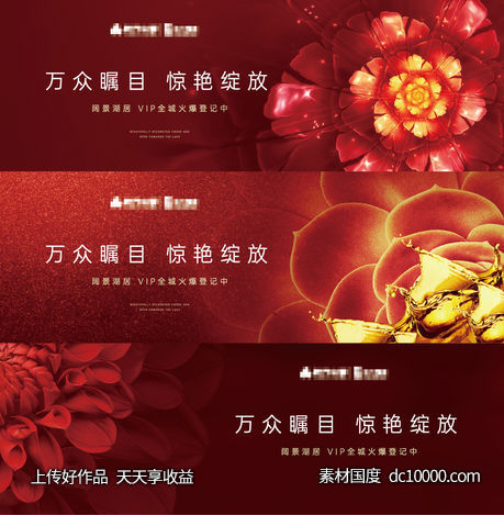 地产红金开盘热销活动展板-源文件-素材国度dc10000.com
