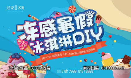 冰淇淋DIY活动-源文件-素材国度dc10000.com