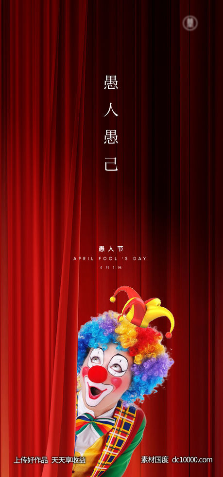 愚人节-源文件-素材国度dc10000.com