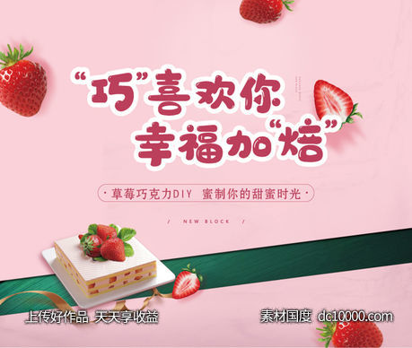 草莓巧克力diy暖场活动展板-源文件-素材国度dc10000.com