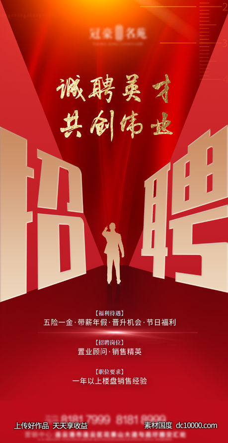 红色地产招聘-源文件-素材国度dc10000.com