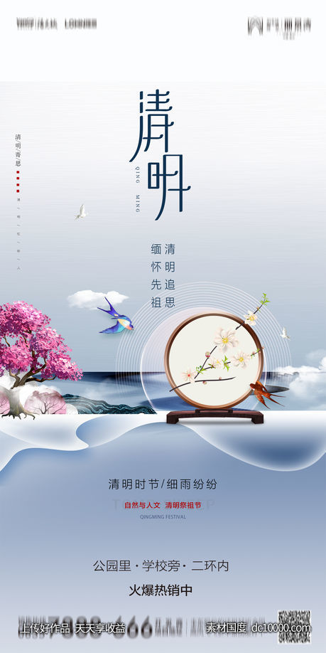 清明节节日海报-源文件-素材国度dc10000.com
