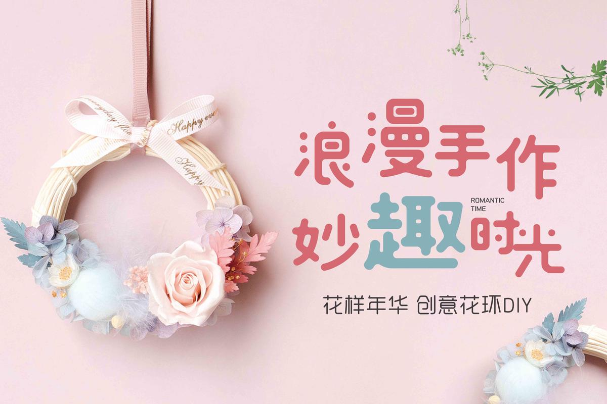 花环手作diy背景板
