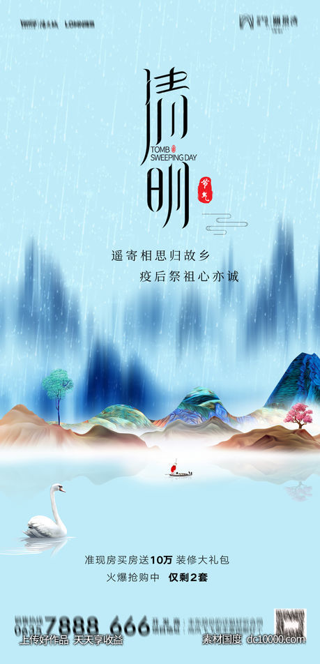 清明节节日海报-源文件-素材国度dc10000.com