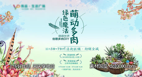 多肉DIY售楼部活动 暖场 房产 商业门面商铺-源文件-素材国度dc10000.com