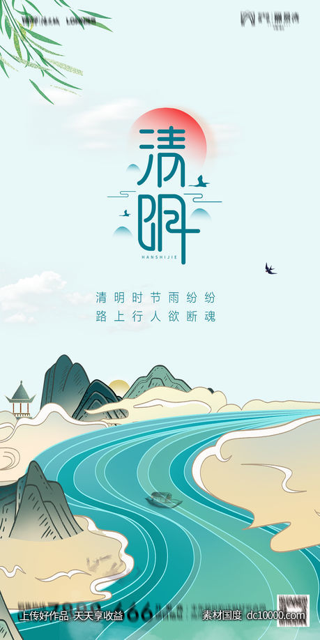 清明节节日海报-源文件-素材国度dc10000.com