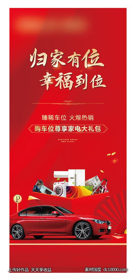 车位优惠展架-源文件-素材国度dc10000.com