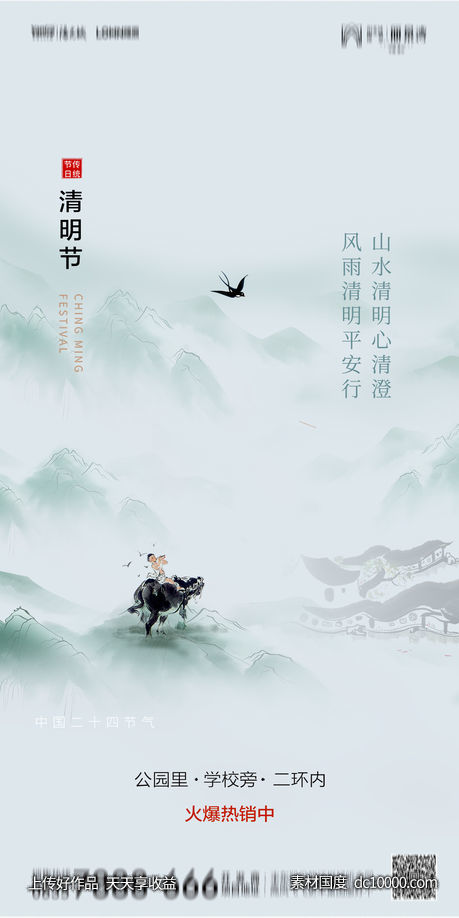 清明节节日海报-源文件-素材国度dc10000.com