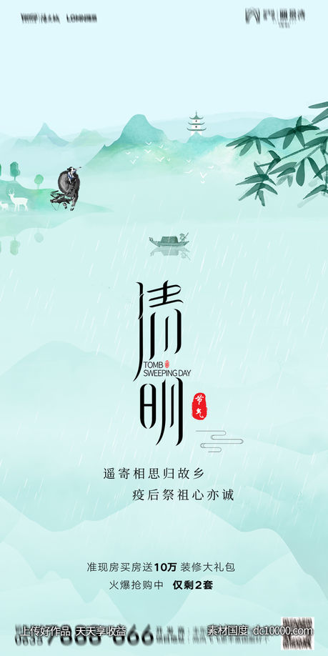 清明节节日海报-源文件-素材国度dc10000.com