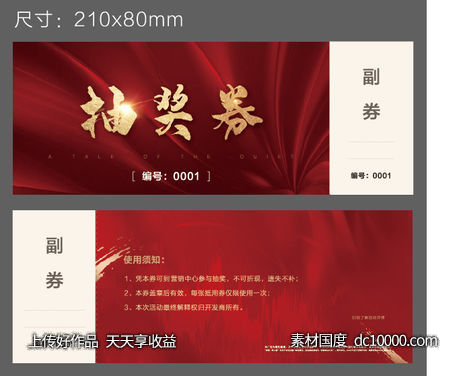 抽奖券-源文件-素材国度dc10000.com