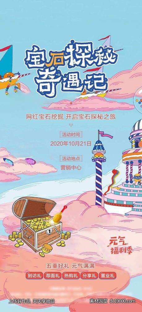 网红宝石探秘活动-源文件-素材国度dc10000.com