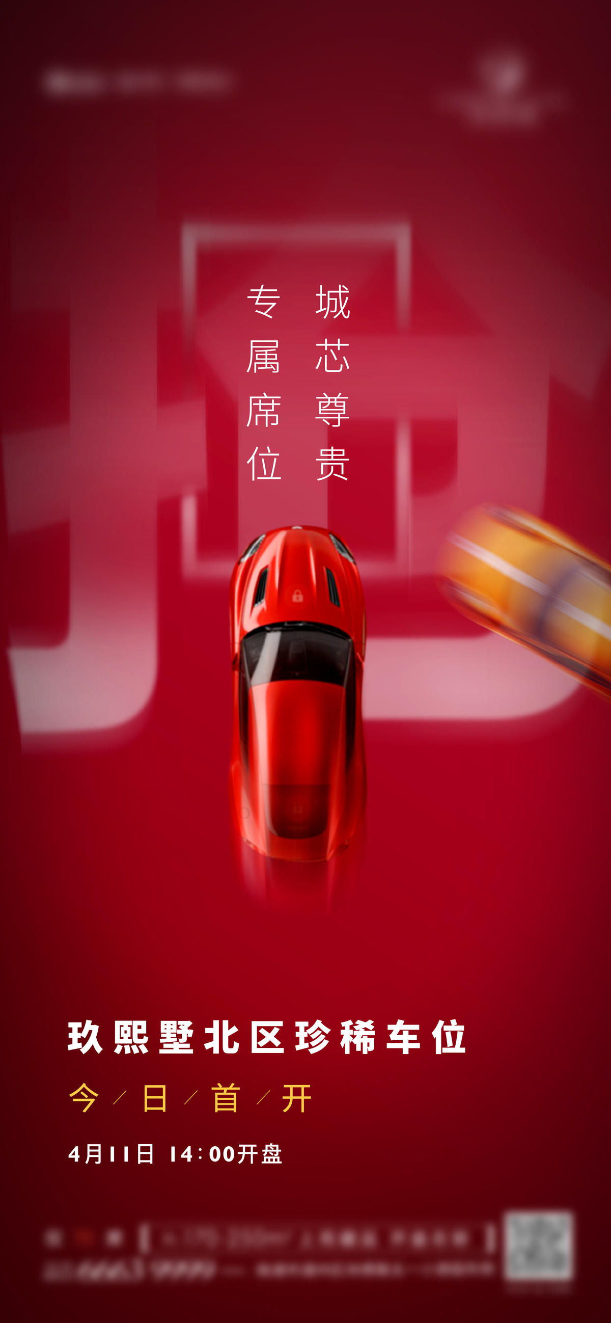 车位开盘海报