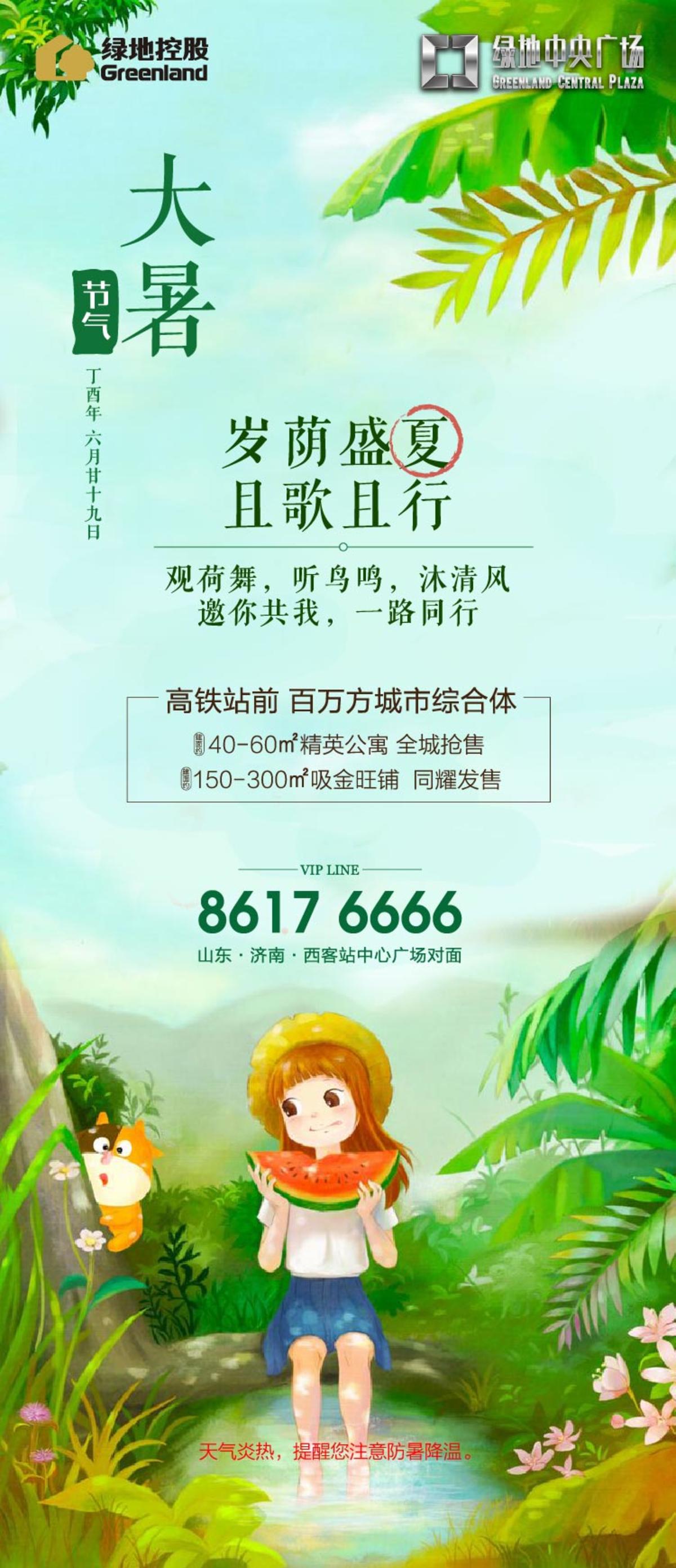 地产大暑节气海报