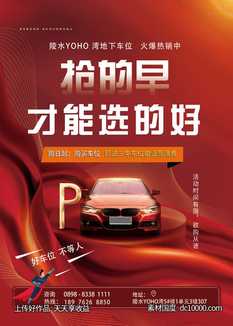 投资车位海报-源文件-素材国度dc10000.com