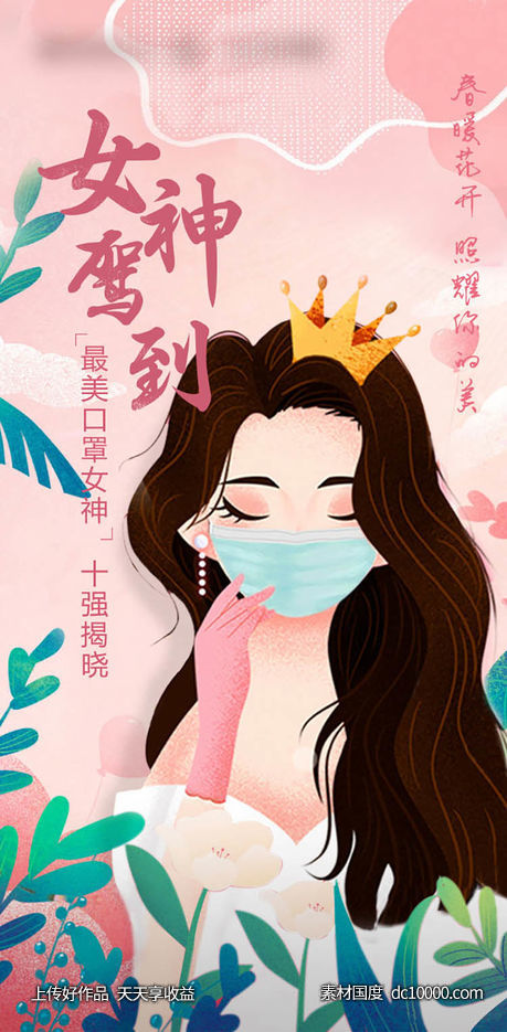 女神节海报-源文件-素材国度dc10000.com