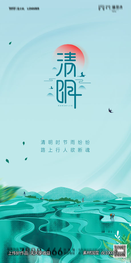 清明节节日海报-源文件-素材国度dc10000.com